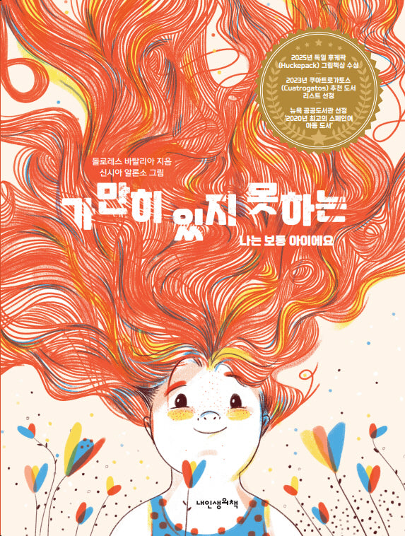 가만히 있지 못하는 나는 보통 아이에요(내인생의그림책 132)(양장본 Hardcover)