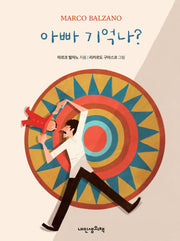 아빠 기억나?(양장본 Hardcover)