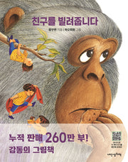 친구를 빌려줍니다(내인생의그림책 133)(양장본 Hardcover)