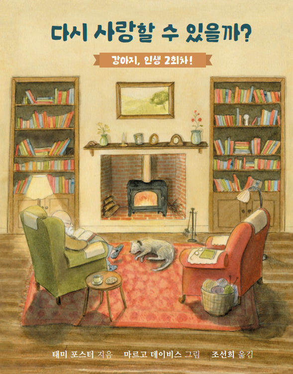 다시 사랑할 수 있을까?: 강아지, 인생 2회차!(내인생의그림책 134)(양장본 Hardcover)