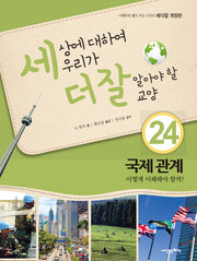 세상에 대하여 우리가 더 잘 알아야 할 교양 24: 국제 관계 어떻게 이해해야 할까?(개정판)(디베이트 월드 이슈 시리즈 세더잘 24)(양장본 Hardcover)