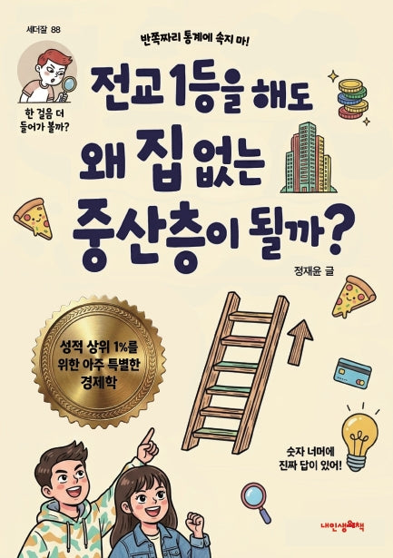 전교 1등을 해도 왜 집 없는 중산층이 될까?(세더잘 88)