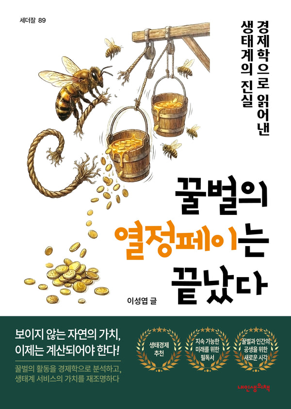 꿀벌의 열정페이는 끝났다!(세더잘 89)