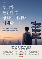 우리가 불안한 건 성적이 아니라 시대다(세더잘 90)