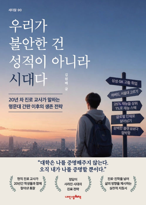 우리가 불안한 건 성적이 아니라 시대다(세더잘 90)