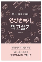 영상번역가로 먹고살기