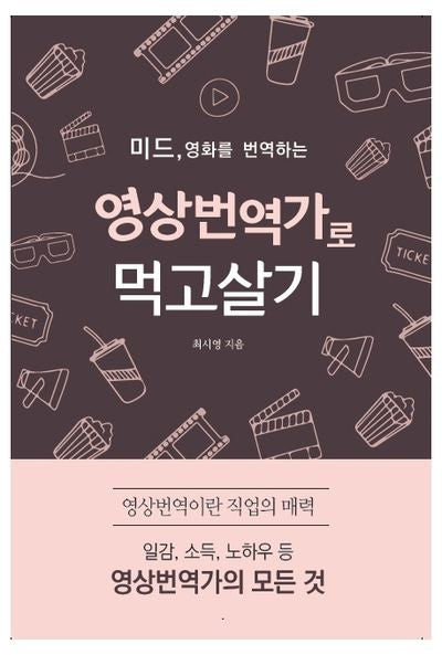 영상번역가로 먹고살기