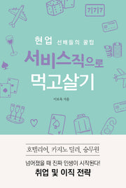 서비스직으로 먹고살기(현업 선배들의 꿀팁)
