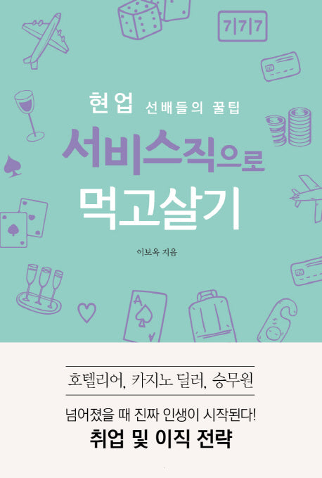 서비스직으로 먹고살기(현업 선배들의 꿀팁)