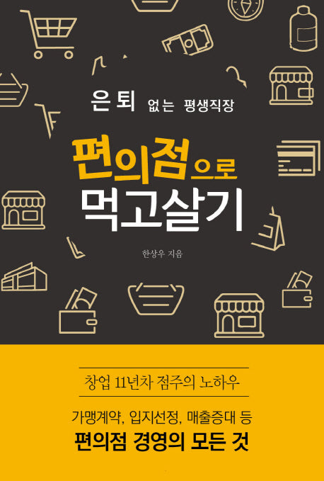 편의점으로 먹고살기(은퇴 없는 평생직장)