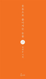 웃음으로 쏟아지는 눈물(지혜사랑 시인선 110)