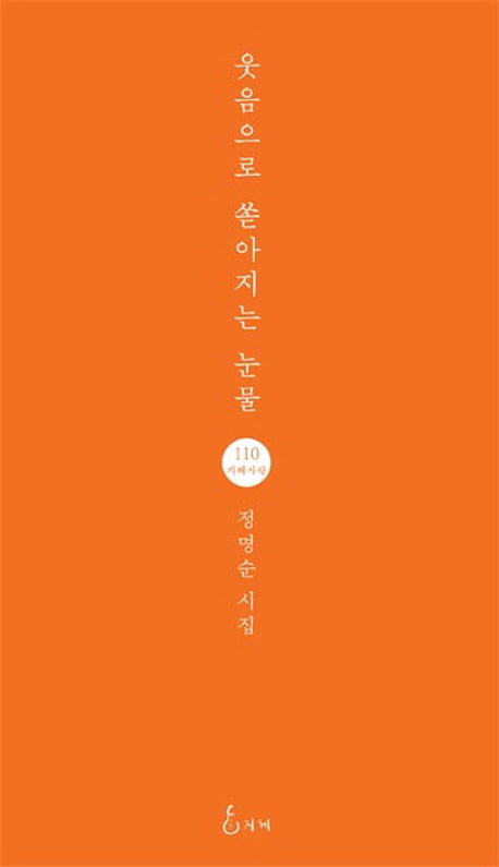 웃음으로 쏟아지는 눈물(지혜사랑 시인선 110)