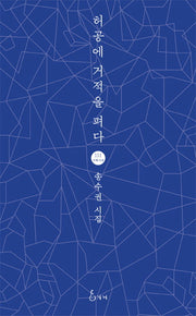 허공에 거적을 펴다(지혜사랑 시인선 111)