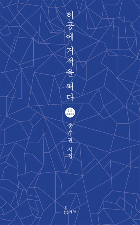 허공에 거적을 펴다(지혜사랑 시인선 111)