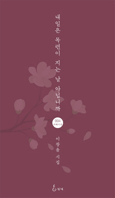 내일은 목련이 지는 날 아닙니까(지혜시선 4)