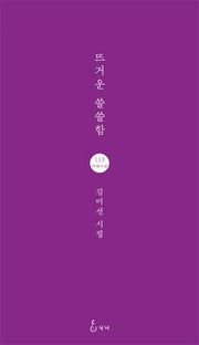 뜨거운 쓸쓸함(지혜사랑 시선 113)