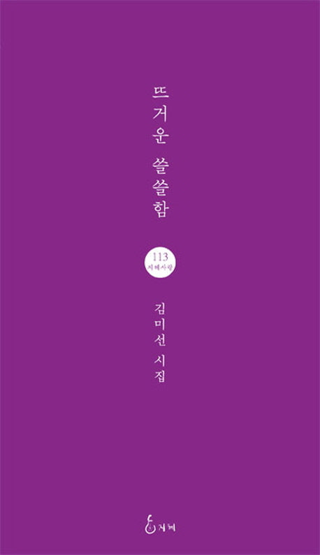 뜨거운 쓸쓸함(지혜사랑 시선 113)