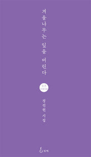겨울나무는 잎을 버린다(지혜사랑 시선 115)