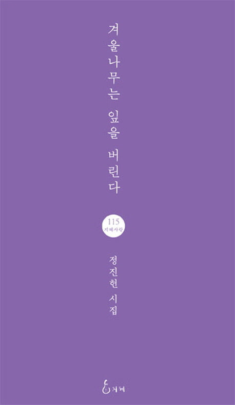 겨울나무는 잎을 버린다(지혜사랑 시선 115)