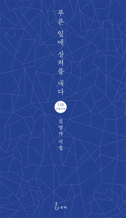 푸른 잎에 상처를 내다(지혜사랑 118)