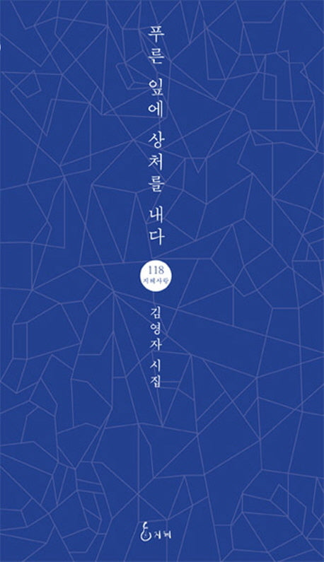 푸른 잎에 상처를 내다(지혜사랑 118)