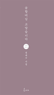 곰할머님 고맙습니다(지혜사랑 시선 119)