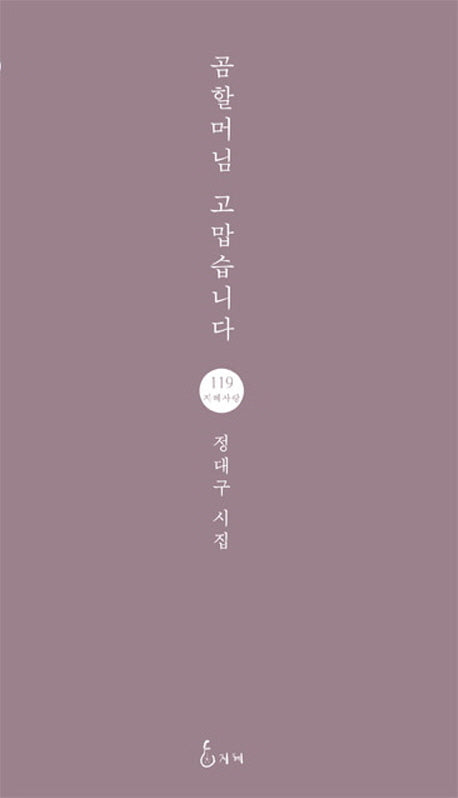 곰할머님 고맙습니다(지혜사랑 시선 119)