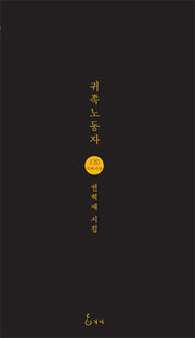귀족노동자(지혜사랑 시인선 120)