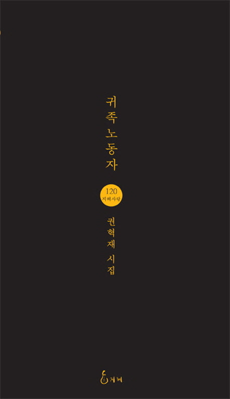 귀족노동자(지혜사랑 시인선 120)