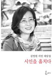 시인을 훔치다(지혜사랑 3)