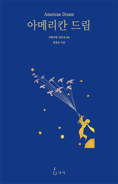 아메리칸 드림(지혜사랑 산문집 4)(양장본 HardCover)