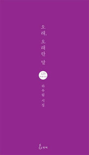 오래, 오래란 말(지혜사랑 시인선 123)