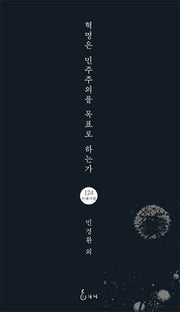 혁명은 민주주의를 목표로 하는가(지혜사랑 시인선 124)