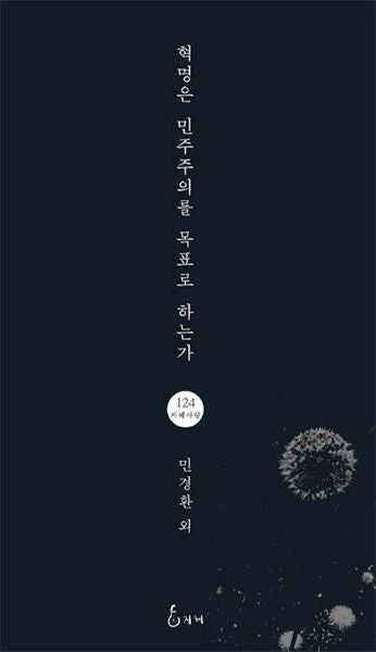 혁명은 민주주의를 목표로 하는가(지혜사랑 시인선 124)