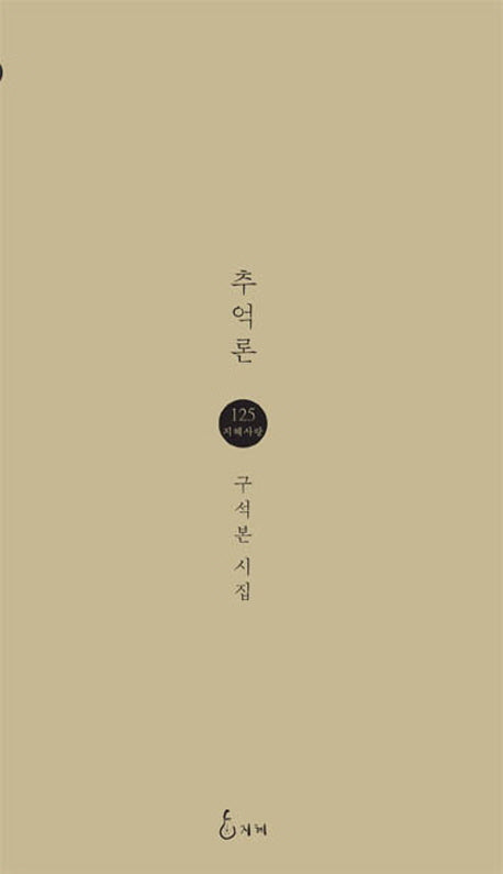 추억론(지혜사랑 시인선 125)