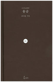 물금(J. H Classic 1)(양장본 HardCover)