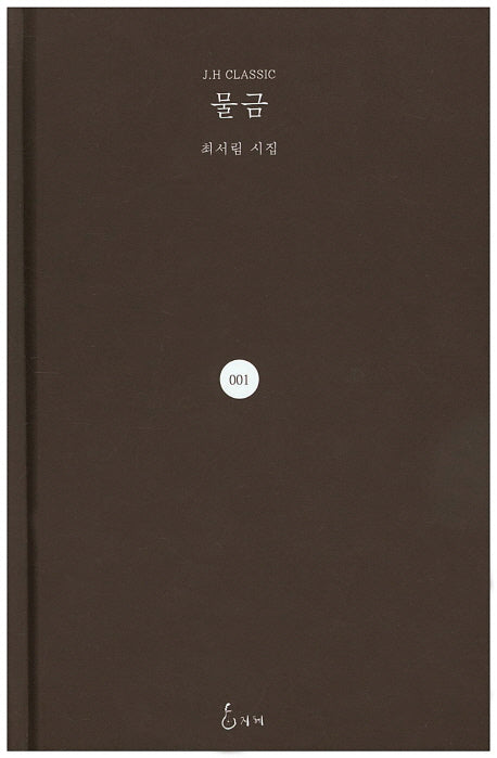 물금(J. H Classic 1)(양장본 HardCover)