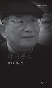 각시붓꽃(지혜사랑 시선집 4)(양장본 Hardcover)