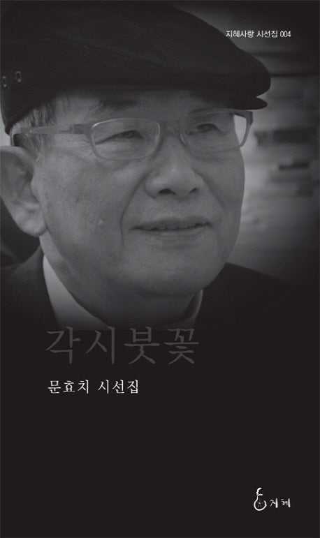 각시붓꽃(지혜사랑 시선집 4)(양장본 Hardcover)