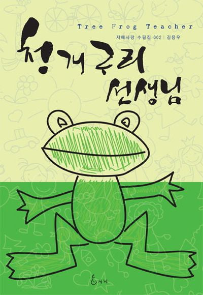 청개구리 선생님(지혜사랑 수필집 2)