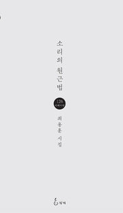 소리의 원근법(지혜사랑 시인선 126)
