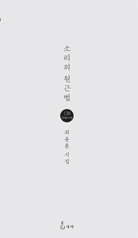 소리의 원근법(지혜사랑 시인선 126)