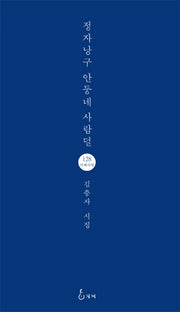 정자낭구 안둥네 사람덜(지혜사랑 시인선 128)