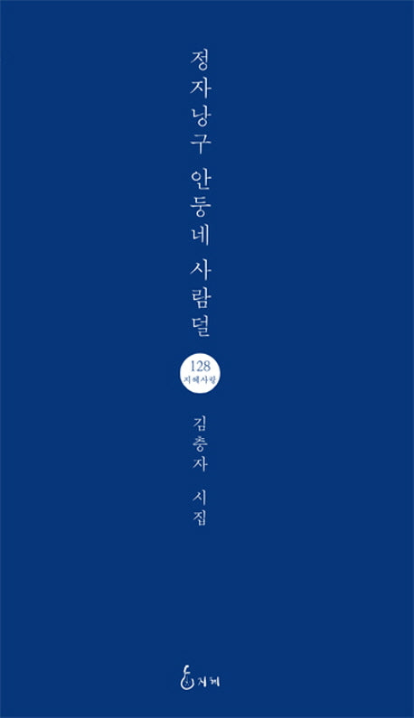 정자낭구 안둥네 사람덜(지혜사랑 시인선 128)