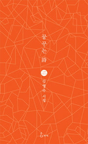 꿈꾸는 시(지혜사랑 129)(양장본 HardCover)