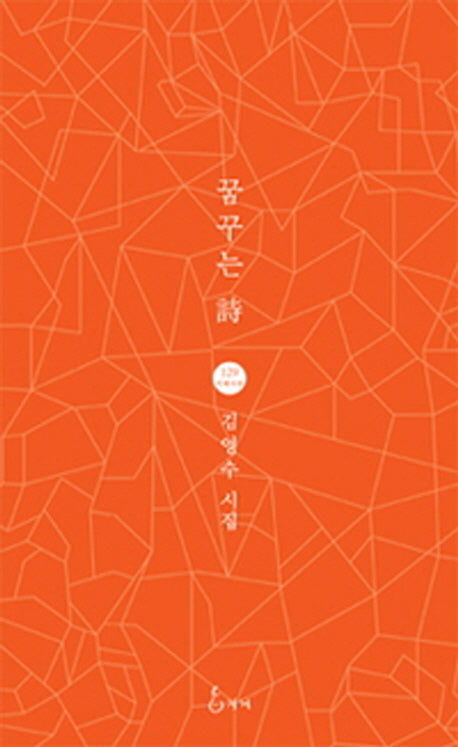 꿈꾸는 시(지혜사랑 129)(양장본 HardCover)