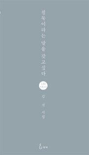 침묵이라는 말을 갖고싶다(지혜사랑 시인선 130)