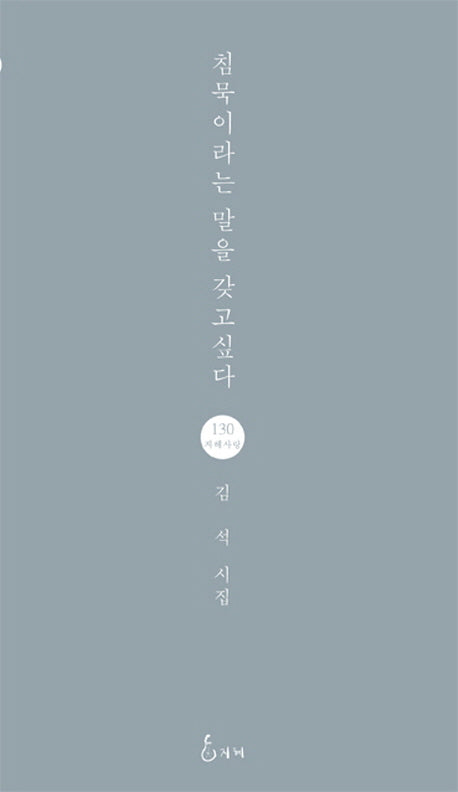 침묵이라는 말을 갖고싶다(지혜사랑 시인선 130)