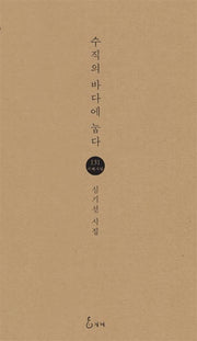 수직의 바다에 눕다(지혜사랑 시인선 131)