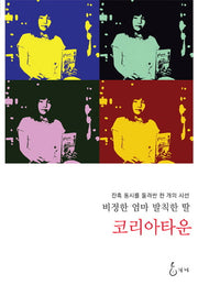 코리아타운(지혜사랑 학술총서 1)